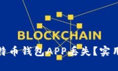 如何应对比特币钱包APP丢
