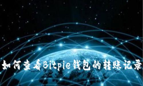 如何查看Bitpie钱包的转账记录