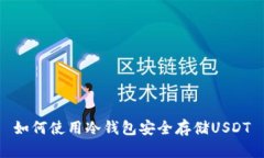 如何使用冷钱包安全存储