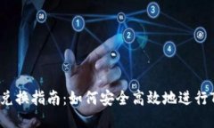 标题 TRX钱包兑换指南：如