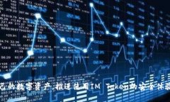 如何解决IM Token钱包找不到