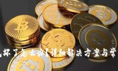 比特币钱包坏了怎么办？