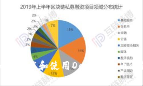 如何下载和使用Doge狗狗币钱包