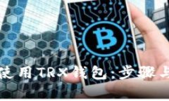 如何首次使用TRX钱包：步