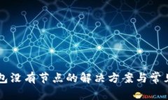 以太坊钱包没有节点的解