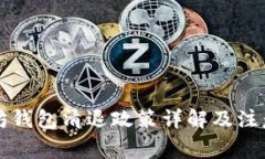 以太坊钱包清退政策详解
