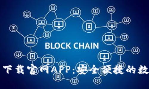 比特派钱包安卓下载官网APP：安全便捷的数字货币管理工具