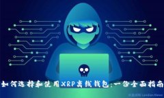 如何选择和使用XRP离线钱