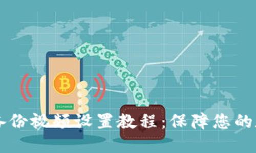 BITPIE钱包备份视频设置教程：保障您的数字资产安全