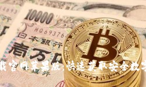 比特派下载官网苹果版：快速获取安全数字资产管理