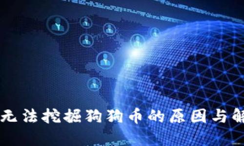 GT钱包无法挖掘狗狗币的原因与解决方案