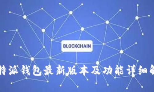 比特派钱包最新版本及功能详细解析