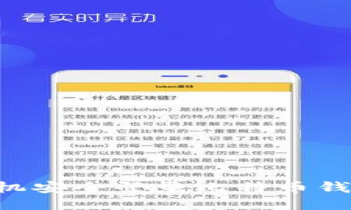 如何通过手机安全登录比特币钱包：详细指南