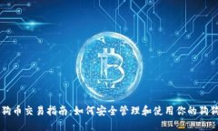 狗狗币交易指南：如何安