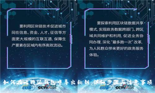 如何在比特派钱包中导出私钥：详细步骤与注意事项
