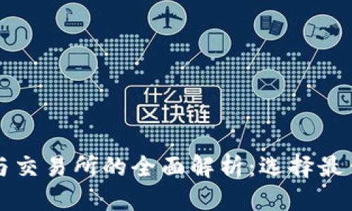 标题

比特币钱包与交易所的全面解析：选择最佳平台的指南
