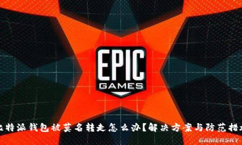 比特派钱包被莫名转走怎么办？解决方案与防范措施