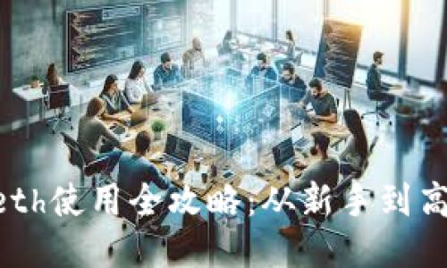标题
以太坊钱包Geth使用全攻略：从新手到高手的系统指南