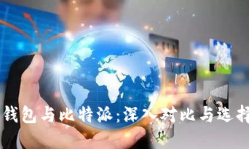 币信钱包与比特派：深入对比与选择指南