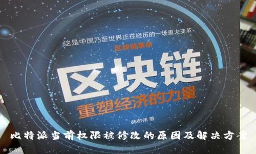 比特派当前权限被修改的原因及解决方案