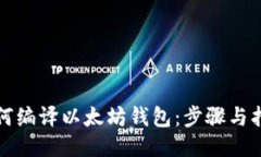如何编译以太坊钱包：步