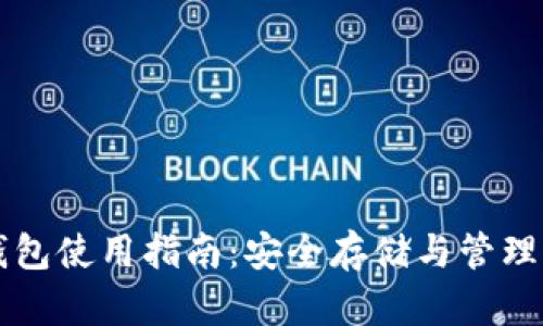 以太坊Plus钱包使用指南：安全存储与管理你的数字资产