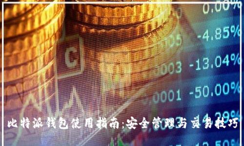 比特派钱包使用指南：安全管理与交易技巧