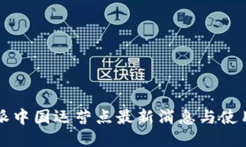 标题  
比特派中国运营点最新消息与使用指南