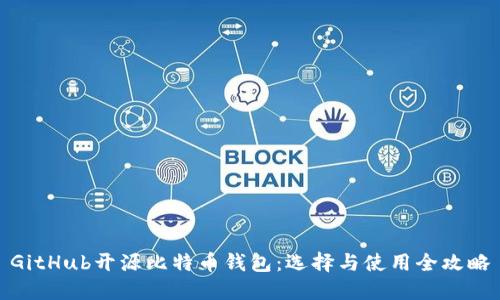 GitHub开源比特币钱包：选择与使用全攻略
