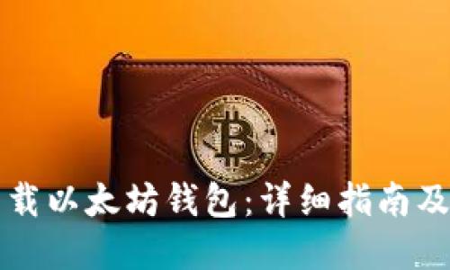 在哪里下载以太坊钱包：详细指南及推荐平台