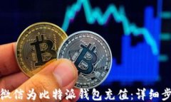 如何通过微信为比特派钱