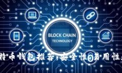 2023年最佳比特币钱包推荐