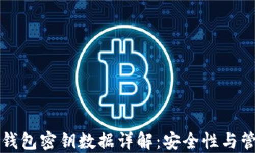 
比特币钱包密钥数据详解：安全性与管理技巧