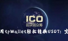 如何使用tpWallet轻松转换
