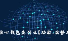 比特币的核心钱包是什么