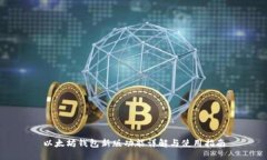 以太坊钱包新版功能详解