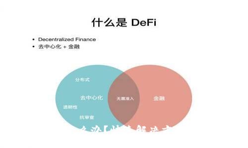 比特派登陆不上怎么办?快速解决方案与常见问题解析