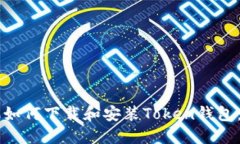 苹果手机如何下载和安装