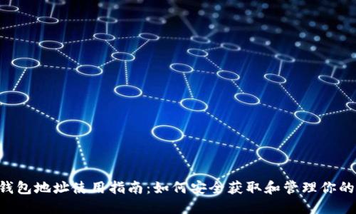 TRX波场钱包地址使用指南：如何安全获取和管理你的波场资产