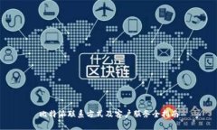 比特派联系方式及客户服