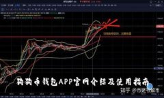 狗狗币钱包APP官网介绍及