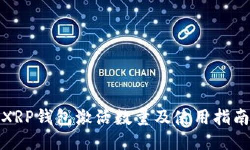 XRP钱包激活数量及使用指南