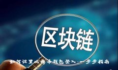 如何设置比特币钱包登入