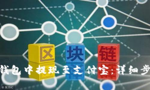 如何在BitPie钱包中提现至支付宝：详细步骤与注意事项