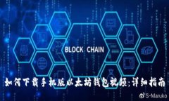 如何下载手机版以太坊钱