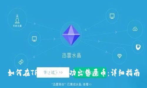如何在TP钱包中成功出售屎币：详细指南