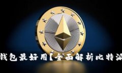 哪个版本的比特派钱包最