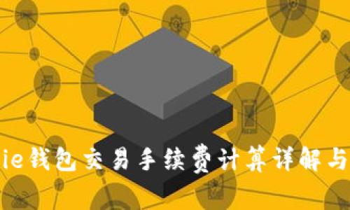 Bitpie钱包交易手续费计算详解与策略
