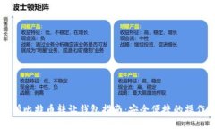 交易所比特币转让钱包指