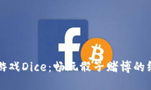 比特派游戏Dice：畅玩骰子赌博的终极指南
